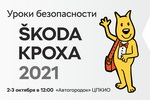 Школа юного водителя «ŠKODA Кроха 2021»